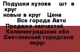 Подушки кузова 18 шт. в круг Nissan Terrano-Datsun  D21 новые в круг › Цена ­ 12 000 - Все города Авто » Продажа запчастей   . Калининградская обл.,Светловский городской округ 